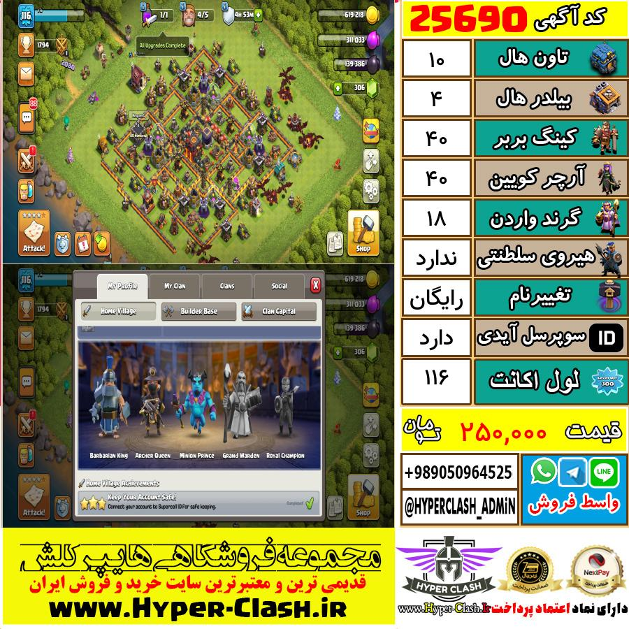 اکانت کلش اف کلنز تان هال 10 کد 25690