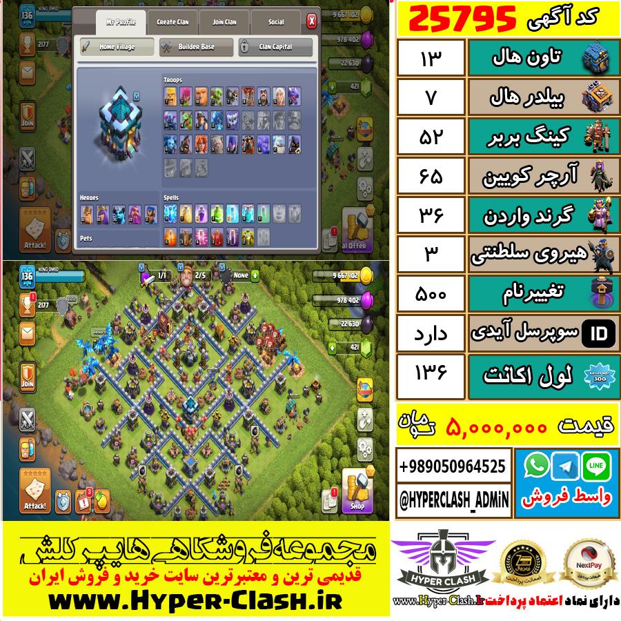 اکانت کلش اف کلنز تان هال 13 کد 25795