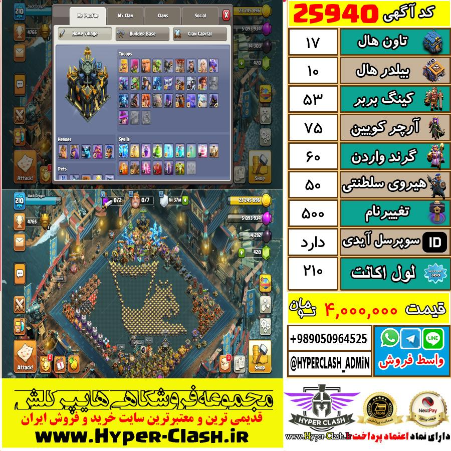 اکانت کلش اف کلنز تان هال 17 کد 25940