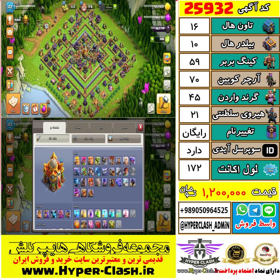 اکانت کلش اف کلنز تان هال 16 کد 25932