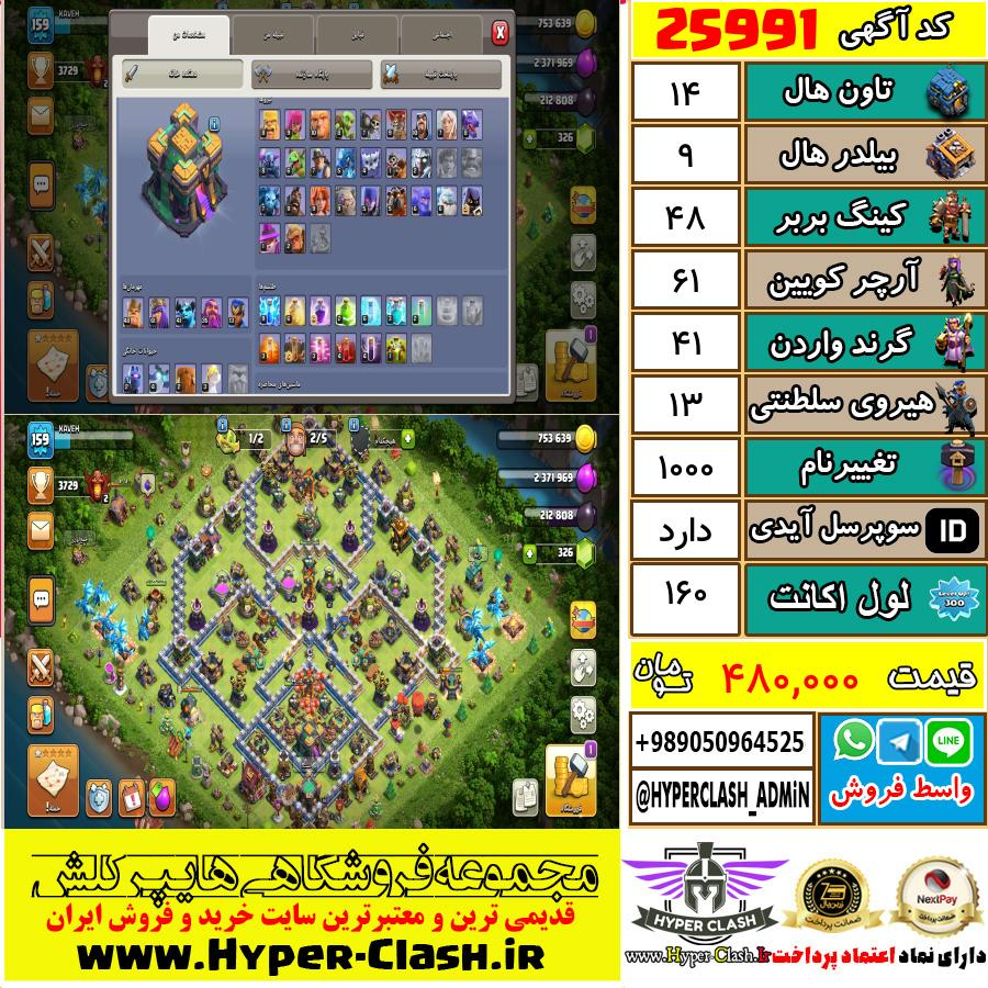 اکانت کلش اف کلنز تان هال 14 کد 25991