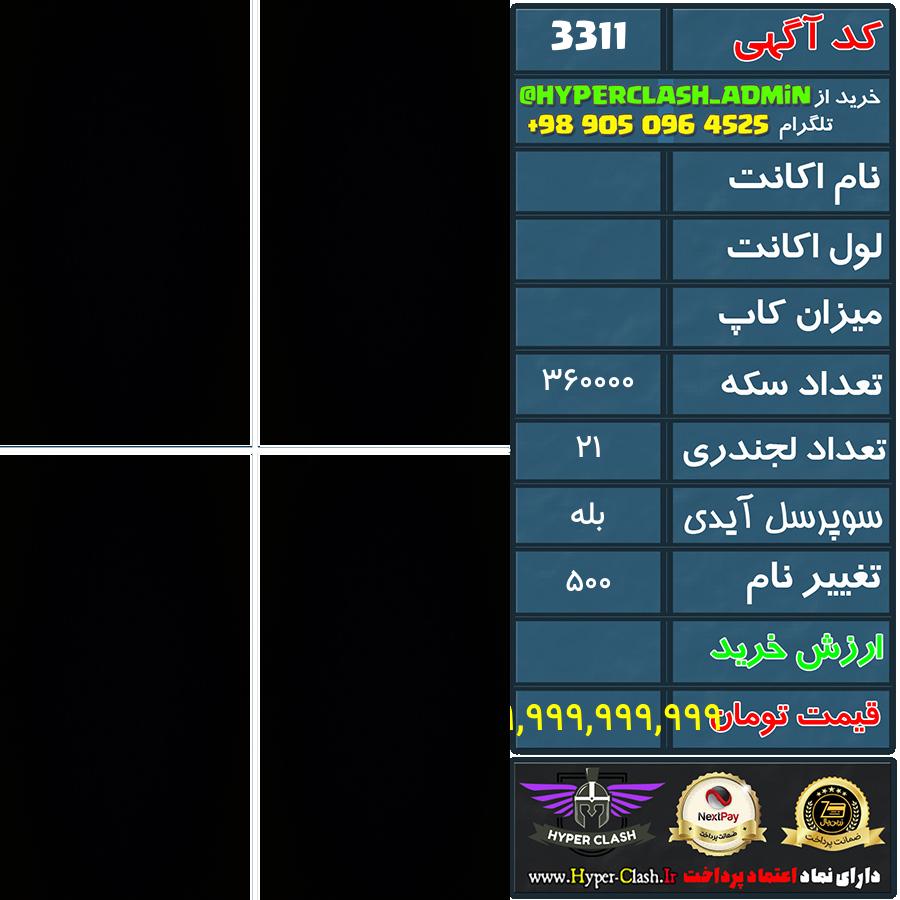 اکانت کلش  کد 3311