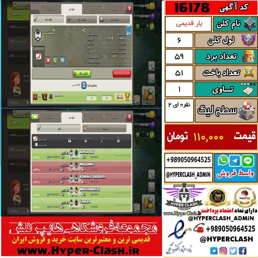 کلن کلش اف کلنز لول کلن لول 6 کد 16178