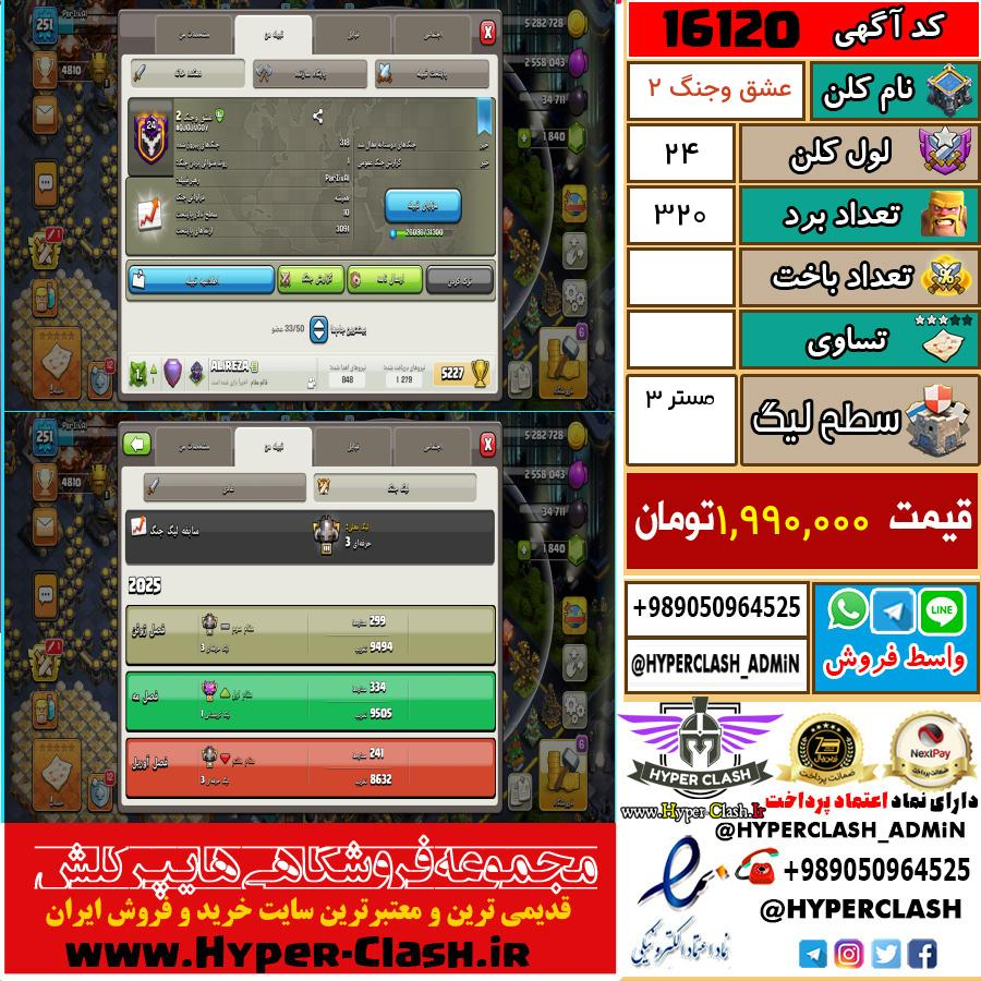کلن کلش اف کلنز لول کلن لول 24 کد 16120