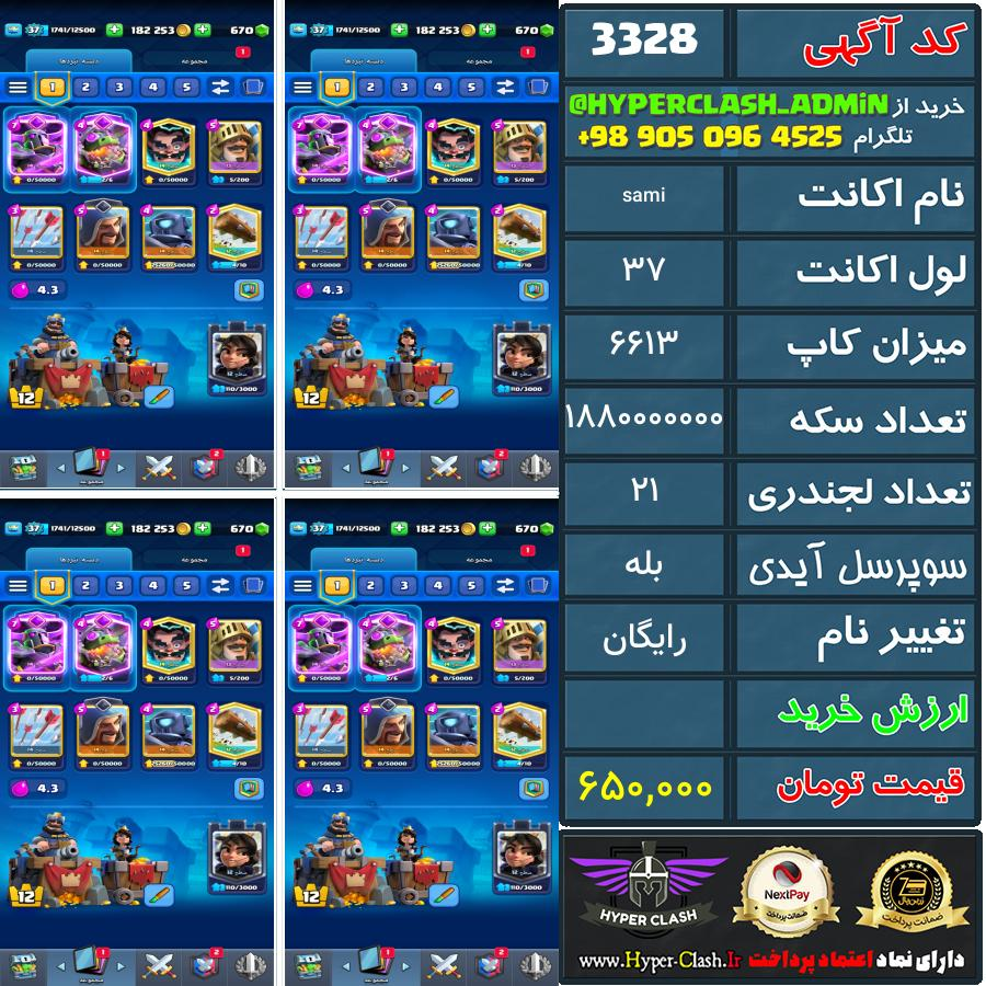 اکانت کلش 37 کد 3328