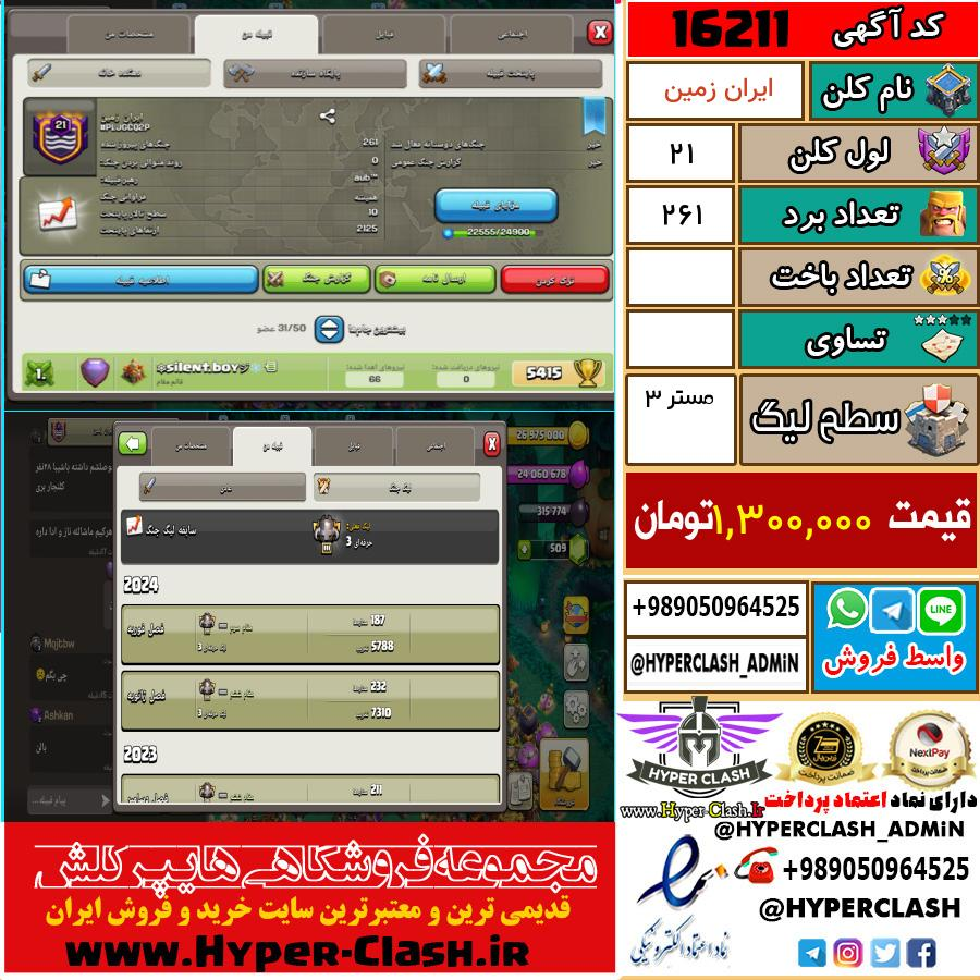 کلن کلش اف کلنز لول کلن لول 21 کد 16211