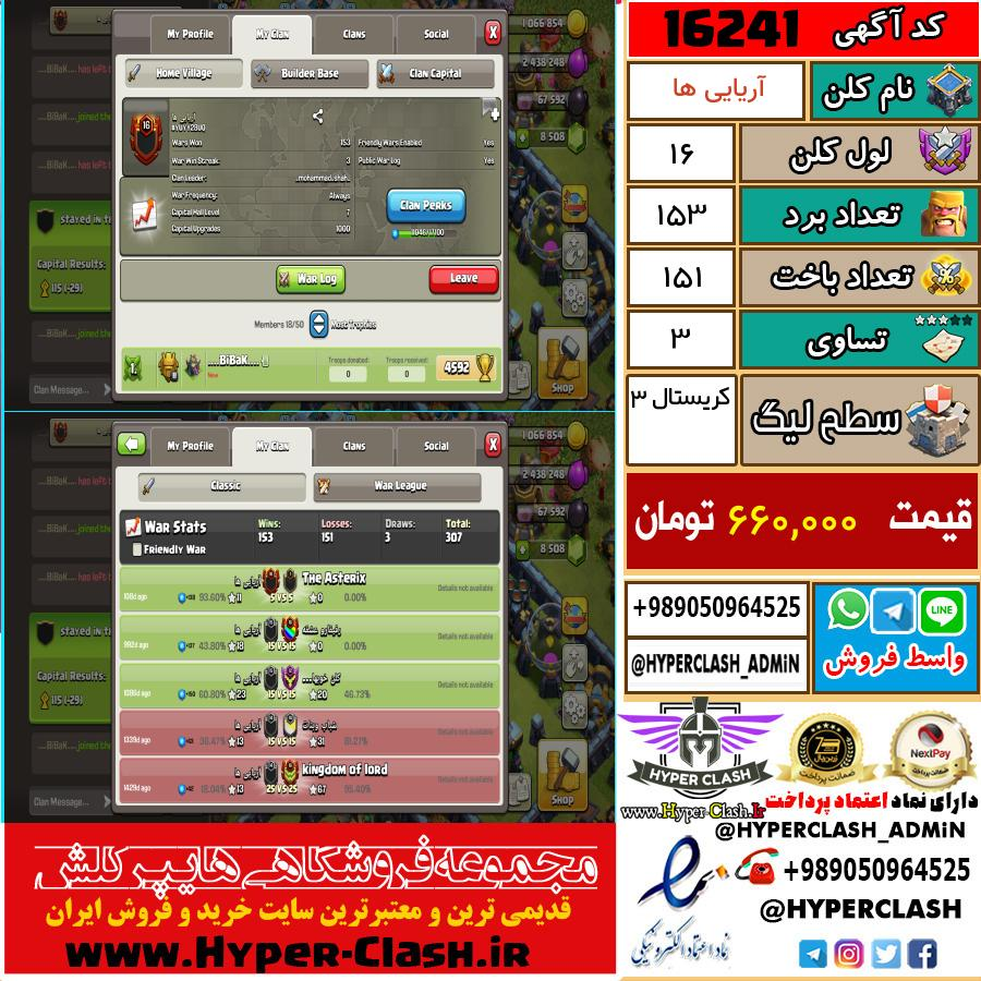 کلن کلش اف کلنز لول کلن لول 16 کد 16241