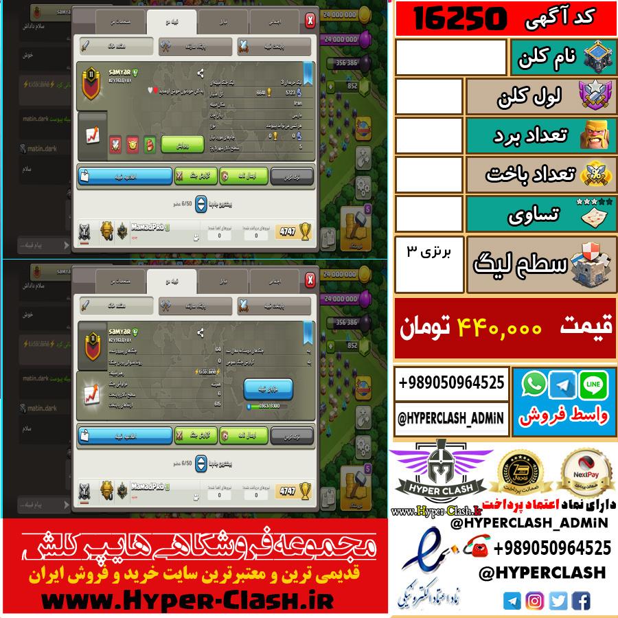 کلن کلش اف کلنز لول  کد 16250