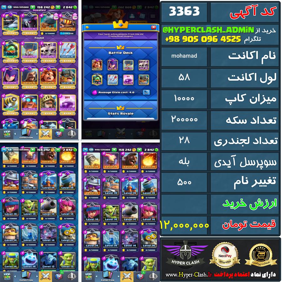 اکانت کلش 58 کد 3363