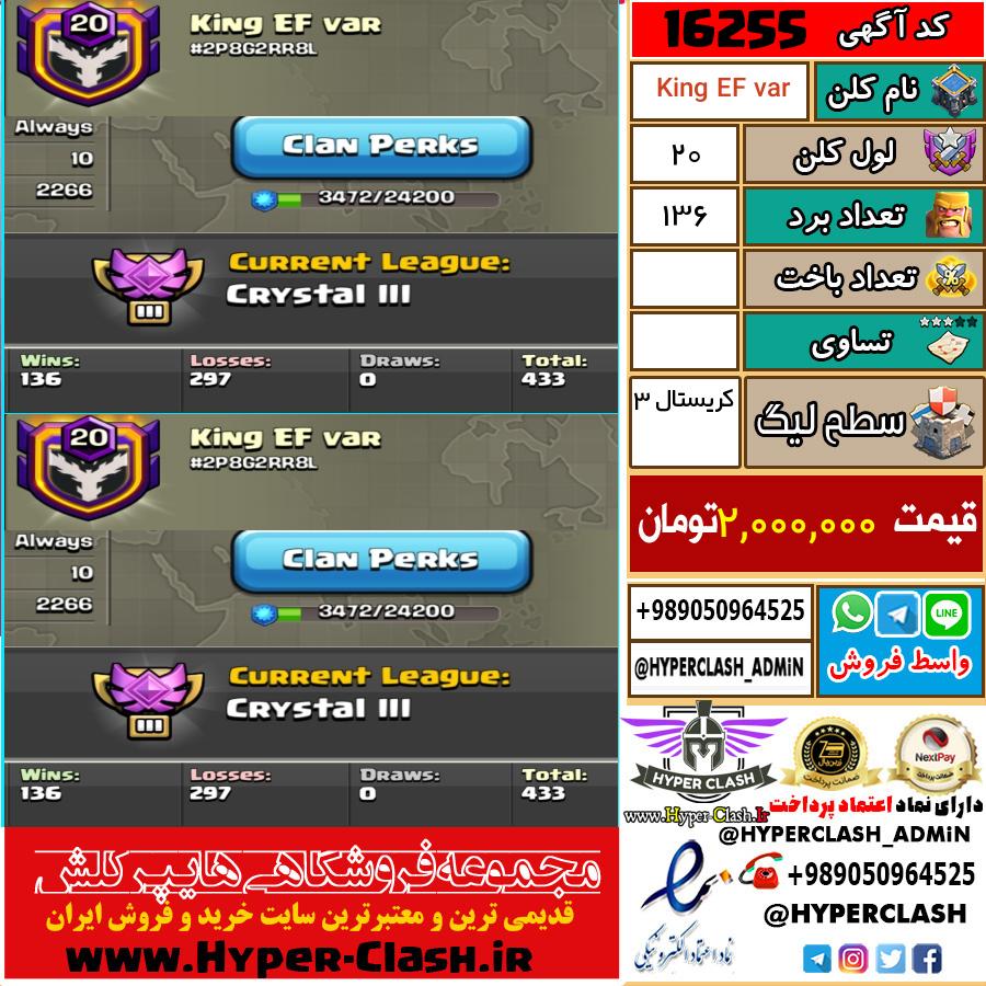 کلن کلش اف کلنز لول کلن لول 20 کد 16255