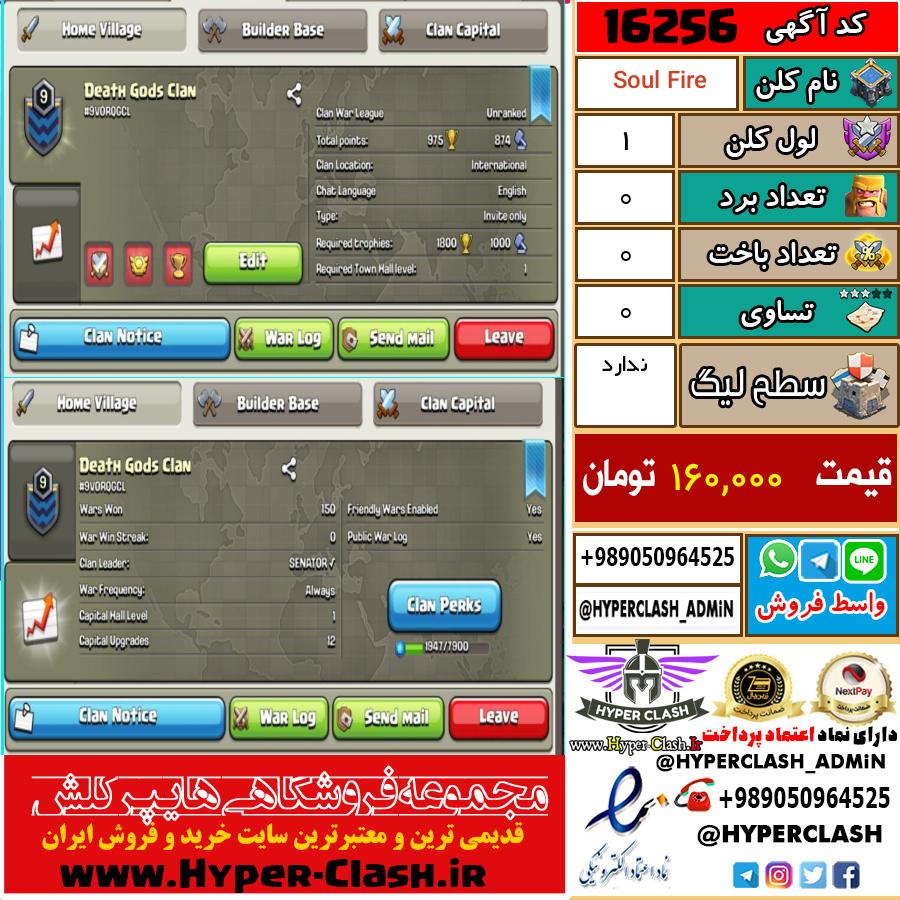 کلن کلش اف کلنز لول کلن لول 1 کد 16256