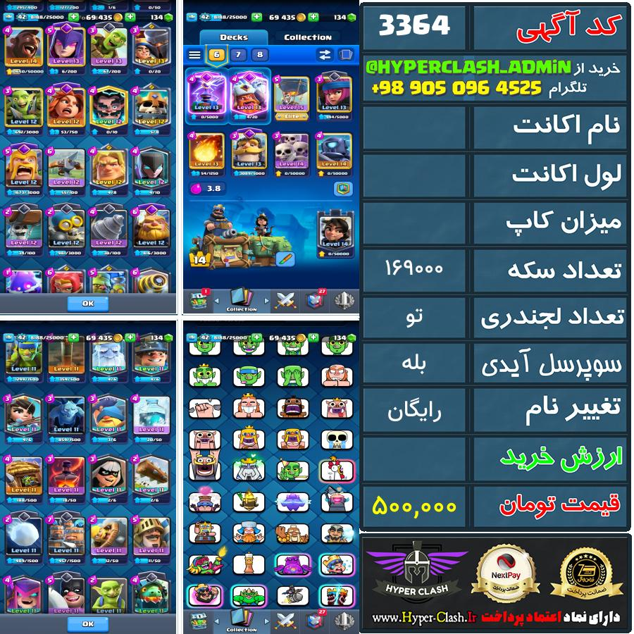 اکانت کلش  کد 3364