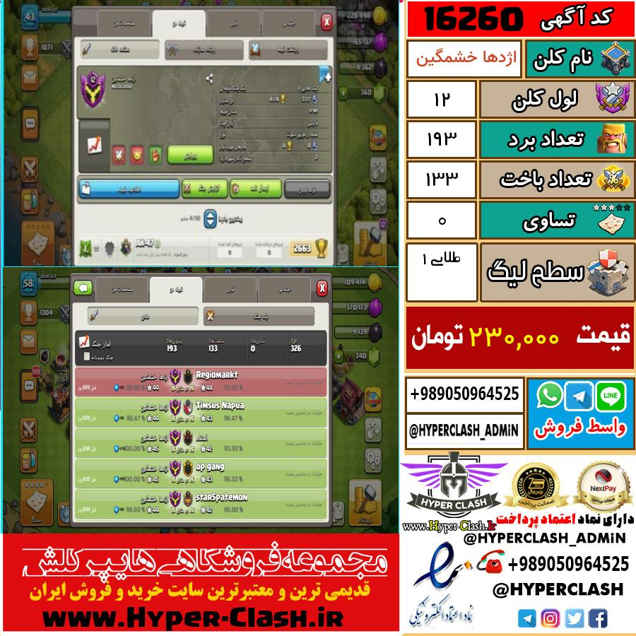 کلن کلش اف کلنز لول کلن لول 12 کد 16260