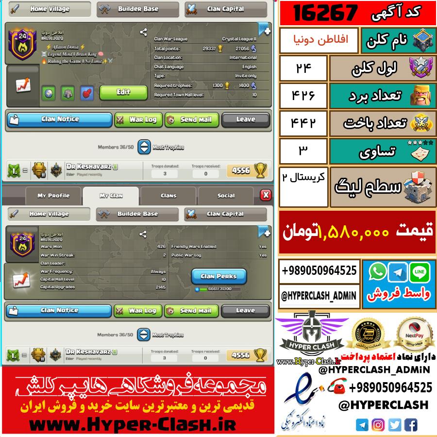 کلن کلش اف کلنز لول کلن لول 24 کد 16267