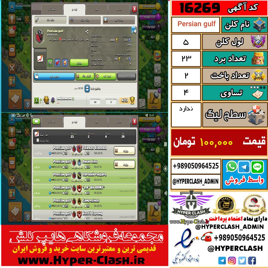 کلن کلش اف کلنز لول کلن لول 5 کد 16269