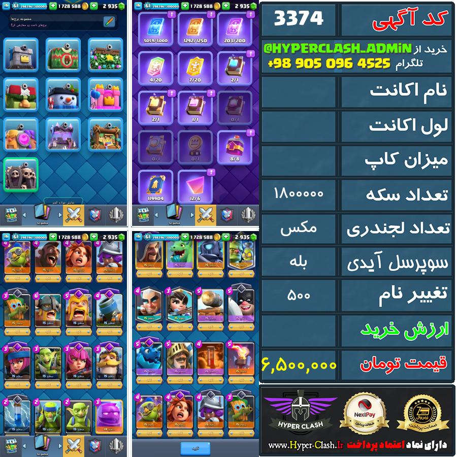 اکانت کلش  کد 3374