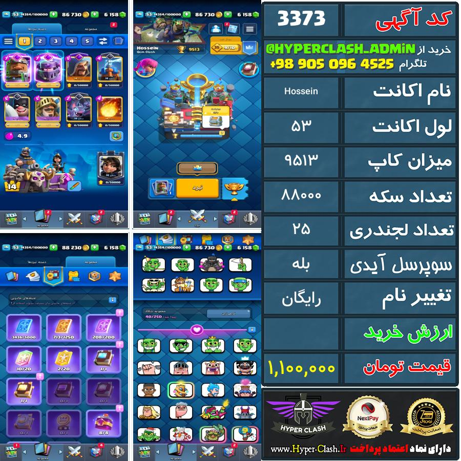 اکانت کلش 53 کد 3373