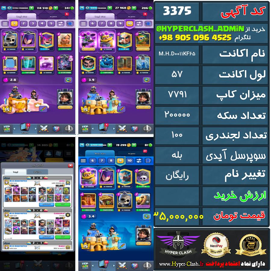 اکانت کلش 57 کد 3375