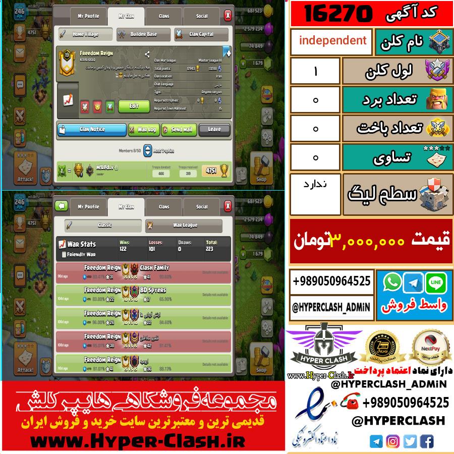 کلن کلش اف کلنز لول کلن لول 1 کد 16270