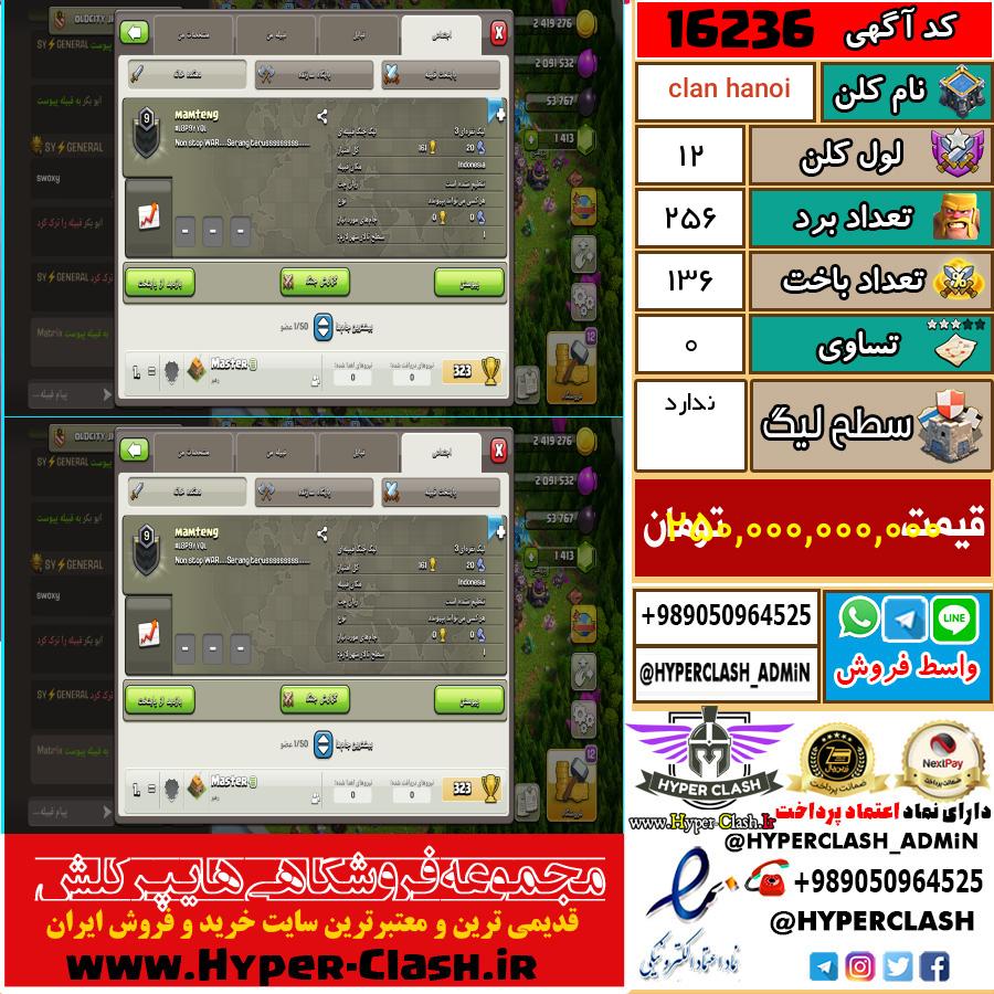 کلن کلش اف کلنز لول کلن لول 12 کد 16236
