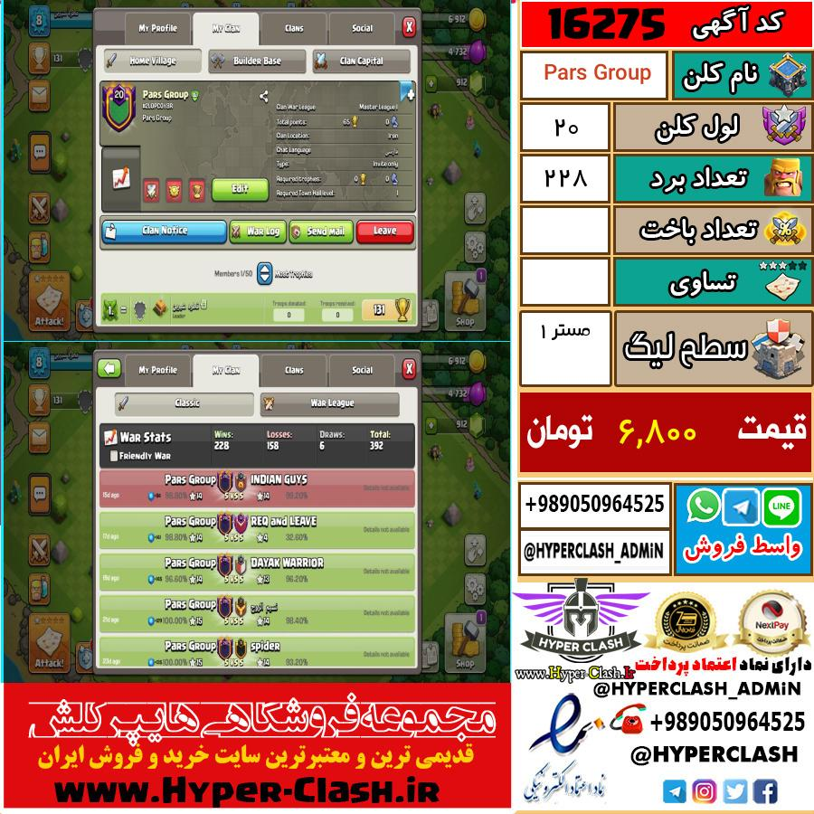 کلن کلش اف کلنز لول کلن لول 20 کد 16275