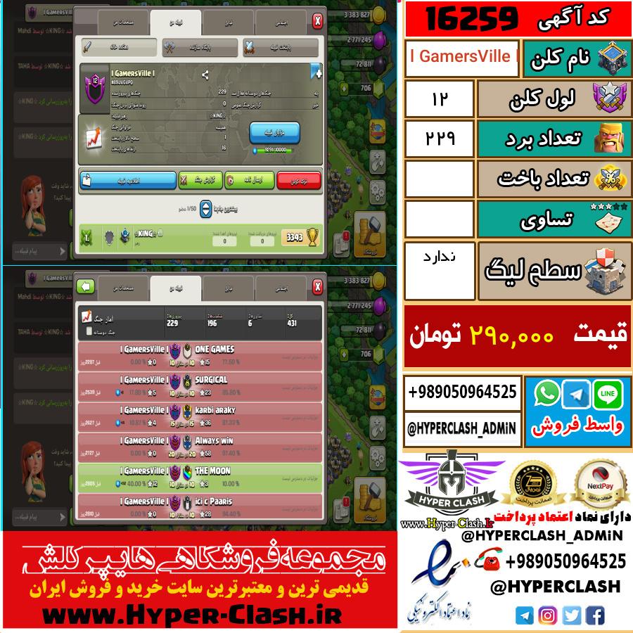 کلن کلش اف کلنز لول کلن لول 12 کد 16259