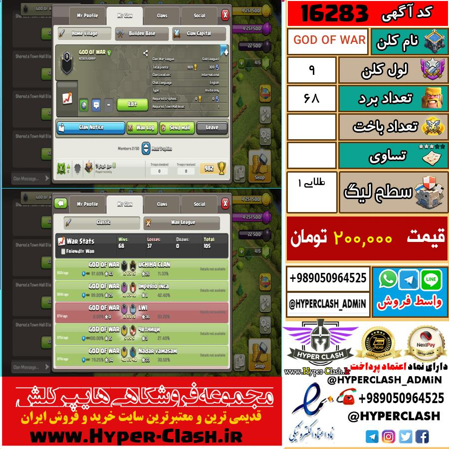 کلن کلش اف کلنز لول کلن لول 9 کد 16283