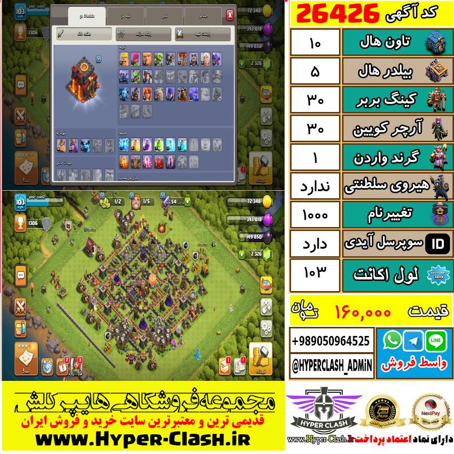 اکانت کلش اف کلنز تان هال 10 کد 26426
