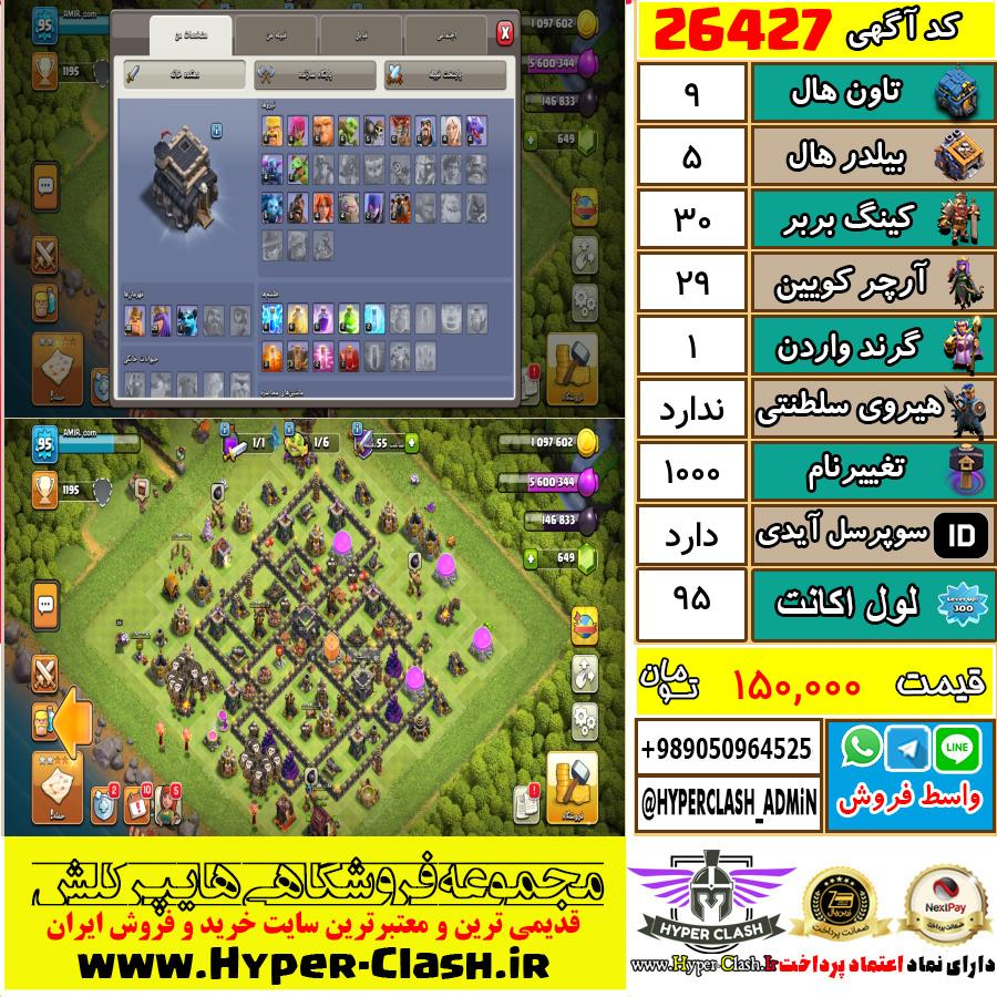 اکانت کلش اف کلنز تان هال 9 کد 26427