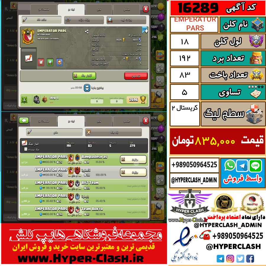 کلن کلش اف کلنز لول کلن لول 18 کد 16289