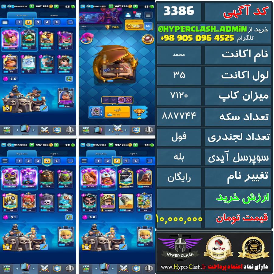 اکانت کلش 35 کد 3386