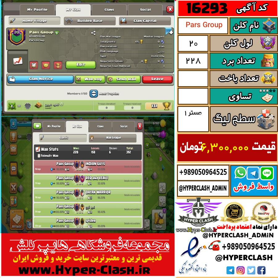 کلن کلش اف کلنز لول کلن لول 20 کد 16293