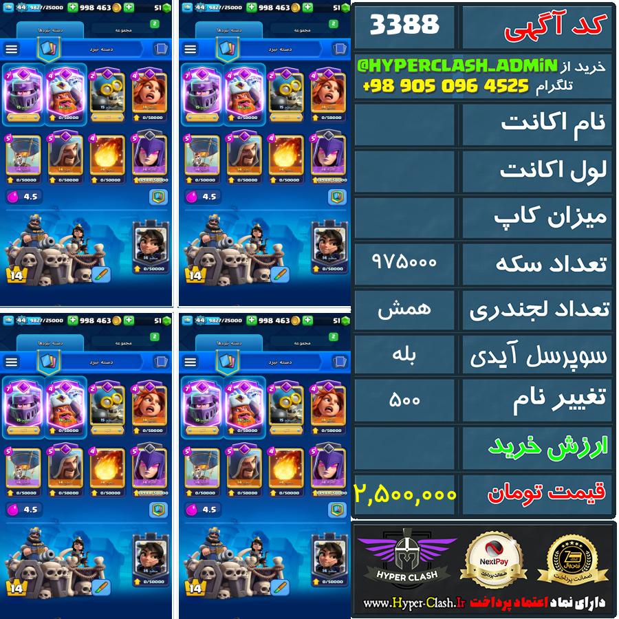 اکانت کلش  کد 3388