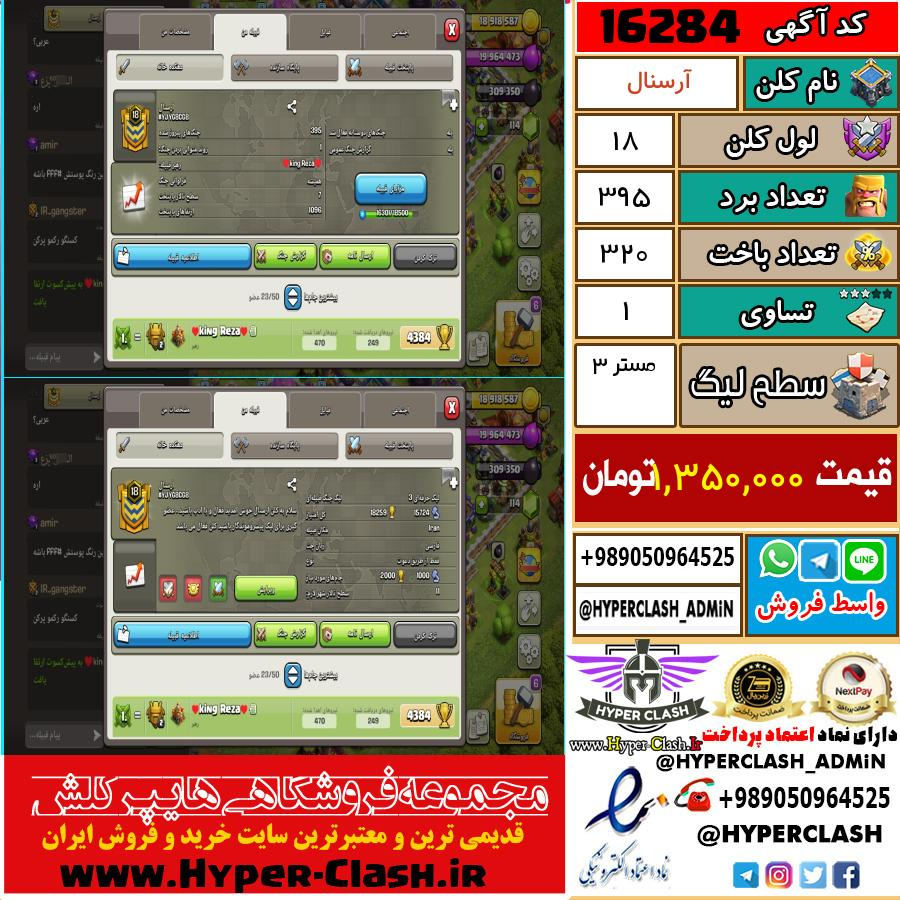 کلن کلش اف کلنز لول کلن لول 18 کد 16284