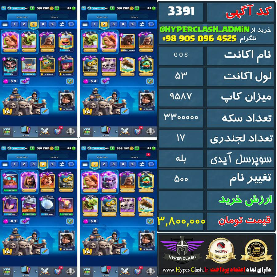 اکانت کلش 53 کد 3391