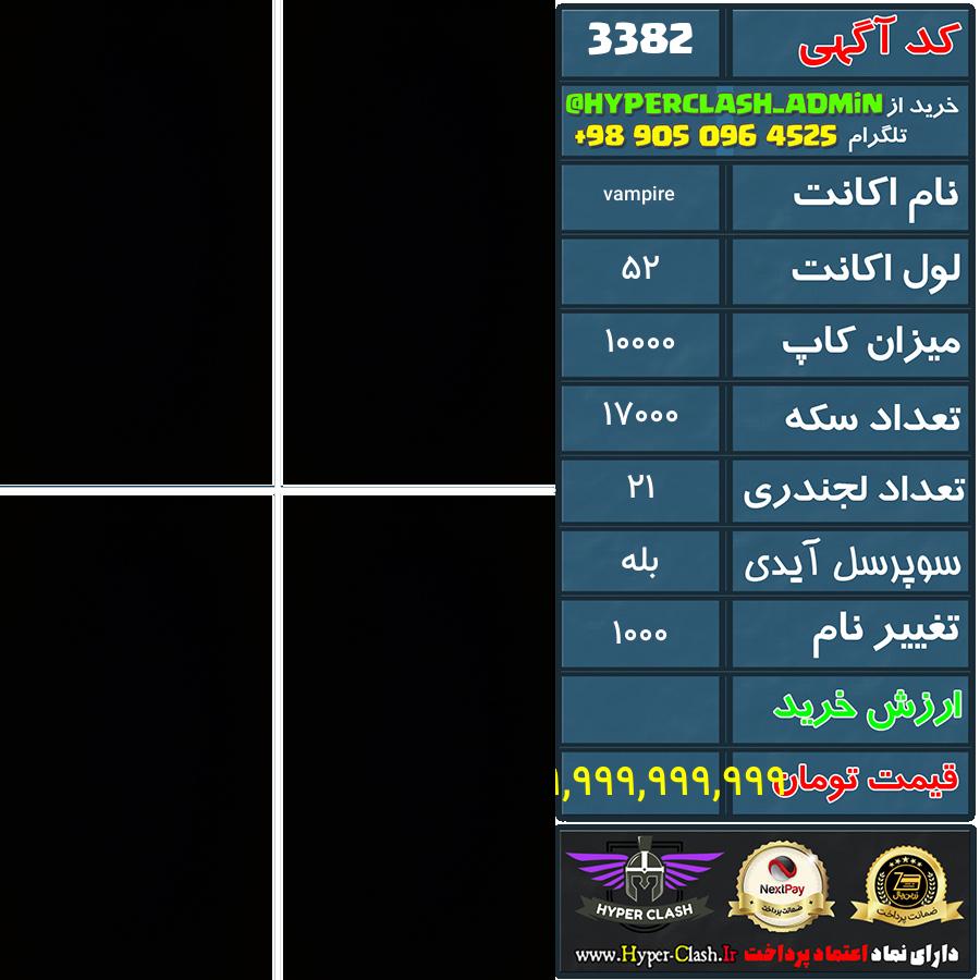 اکانت کلش 52 کد 3382