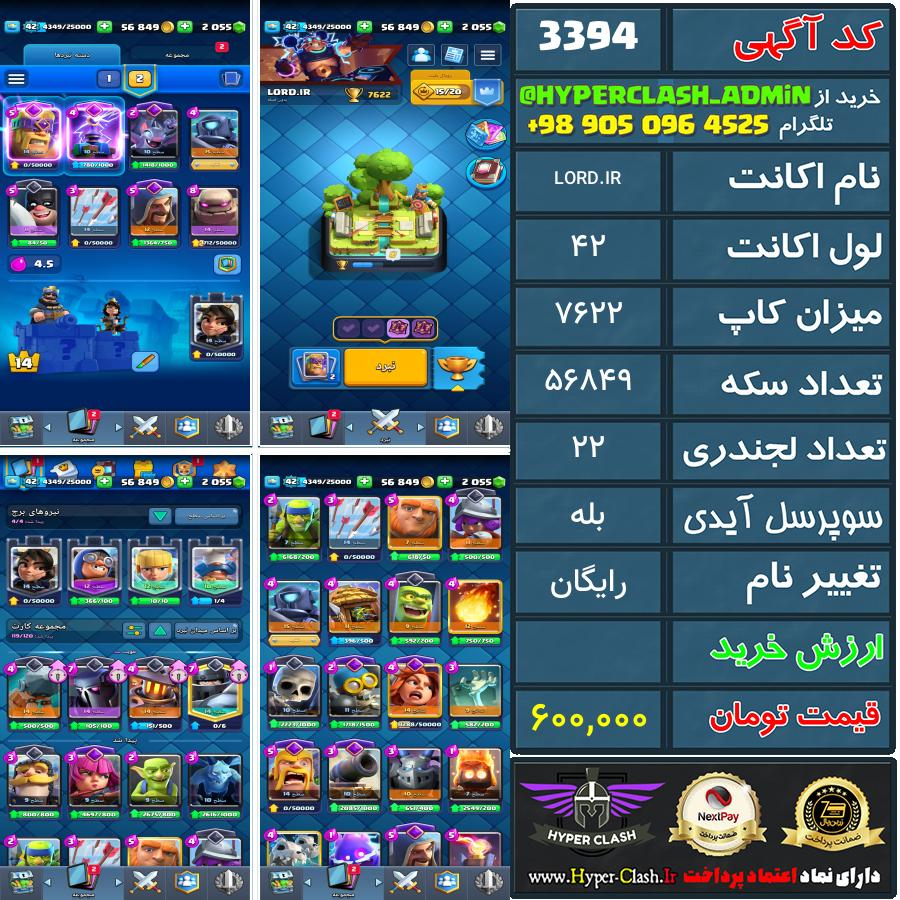 اکانت کلش 42 کد 3394