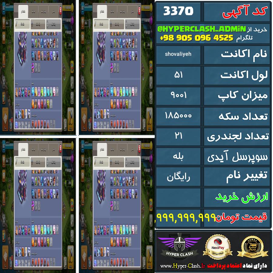 اکانت کلش 51 کد 3370
