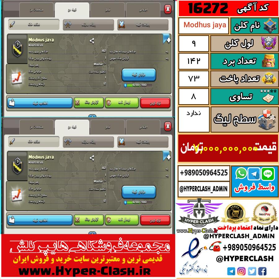 کلن کلش اف کلنز لول کلن لول 9 کد 16272