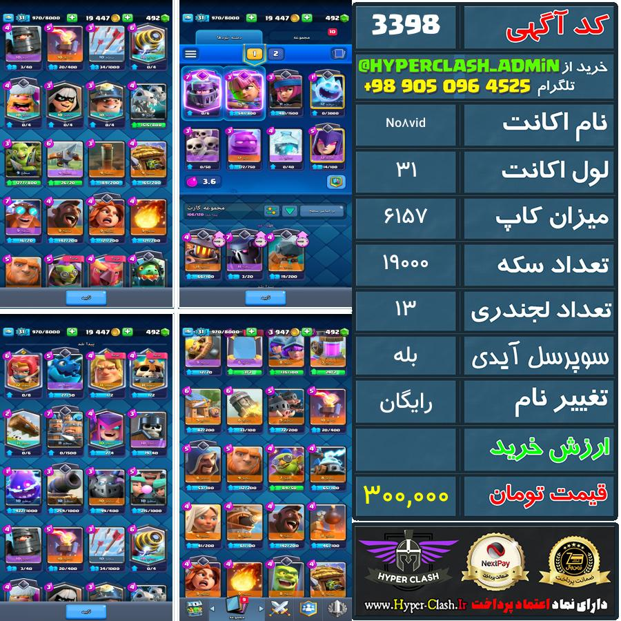 اکانت کلش 31 کد 3398