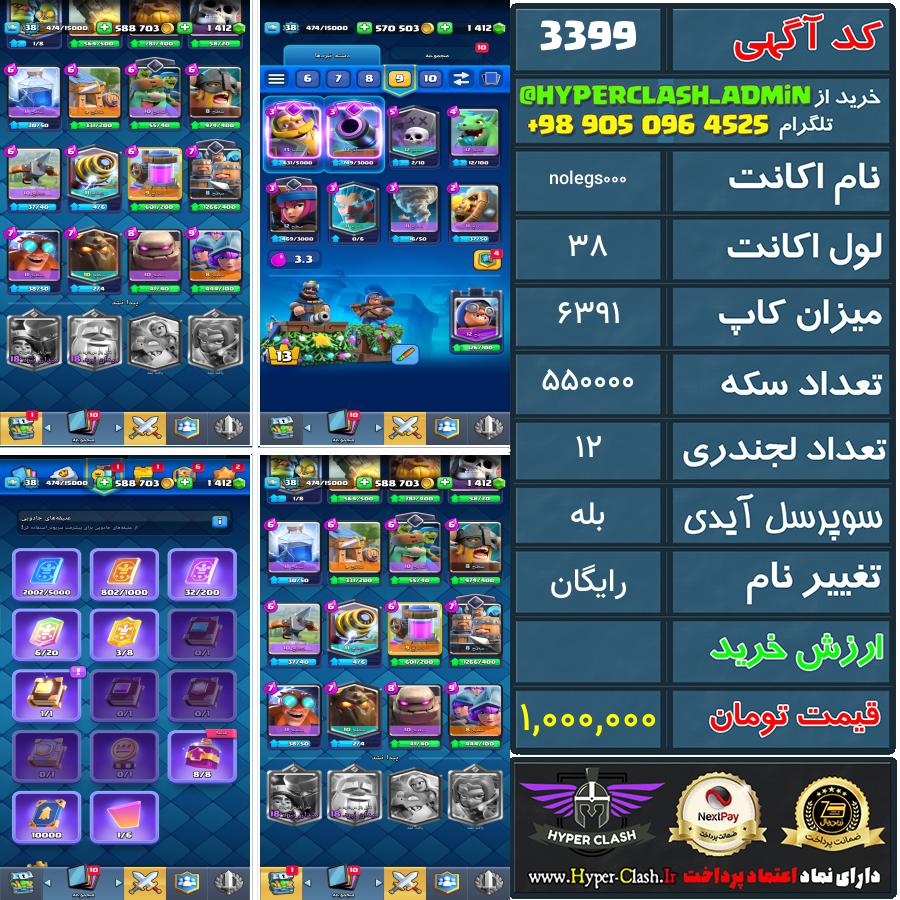 اکانت کلش 38 کد 3399