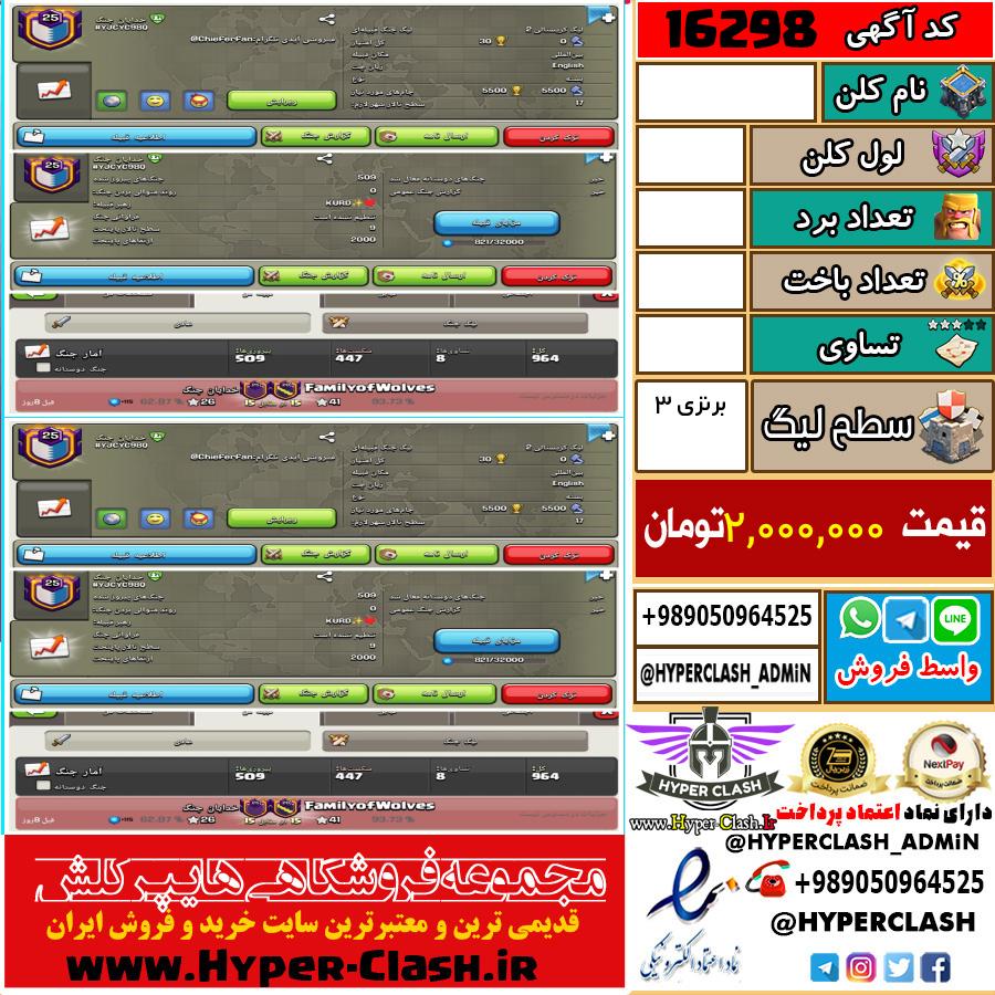 کلن کلش اف کلنز لول  کد 16298