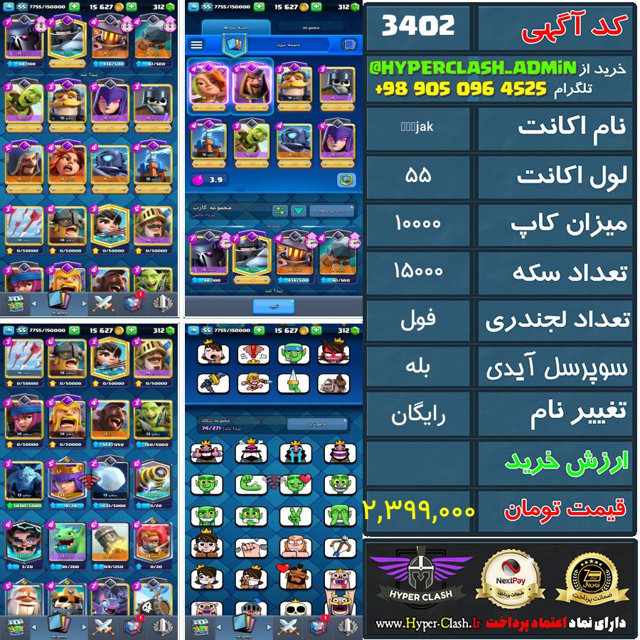 اکانت کلش 55 کد 3402