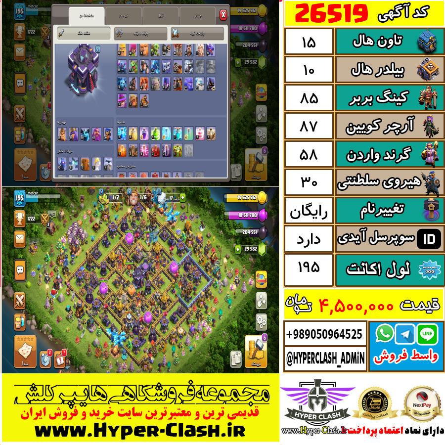اکانت کلش اف کلنز تان هال 15 کد 26519