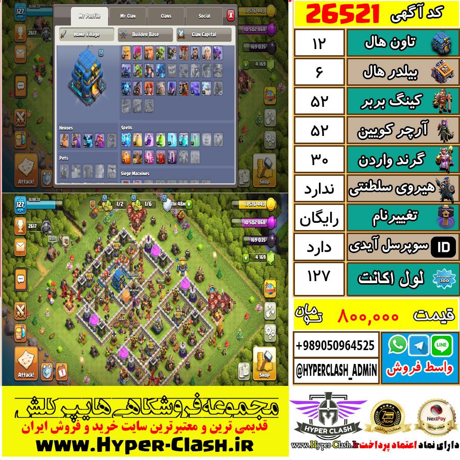 اکانت کلش اف کلنز تان هال 12 کد 26521