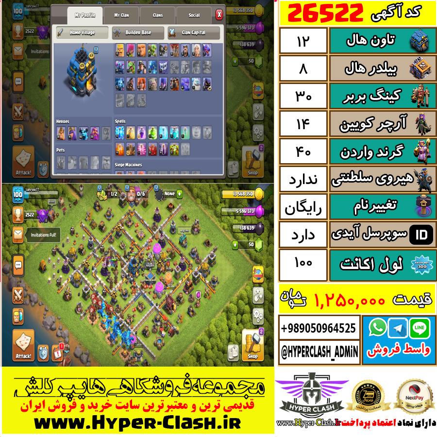 اکانت کلش اف کلنز تان هال 12 کد 26522