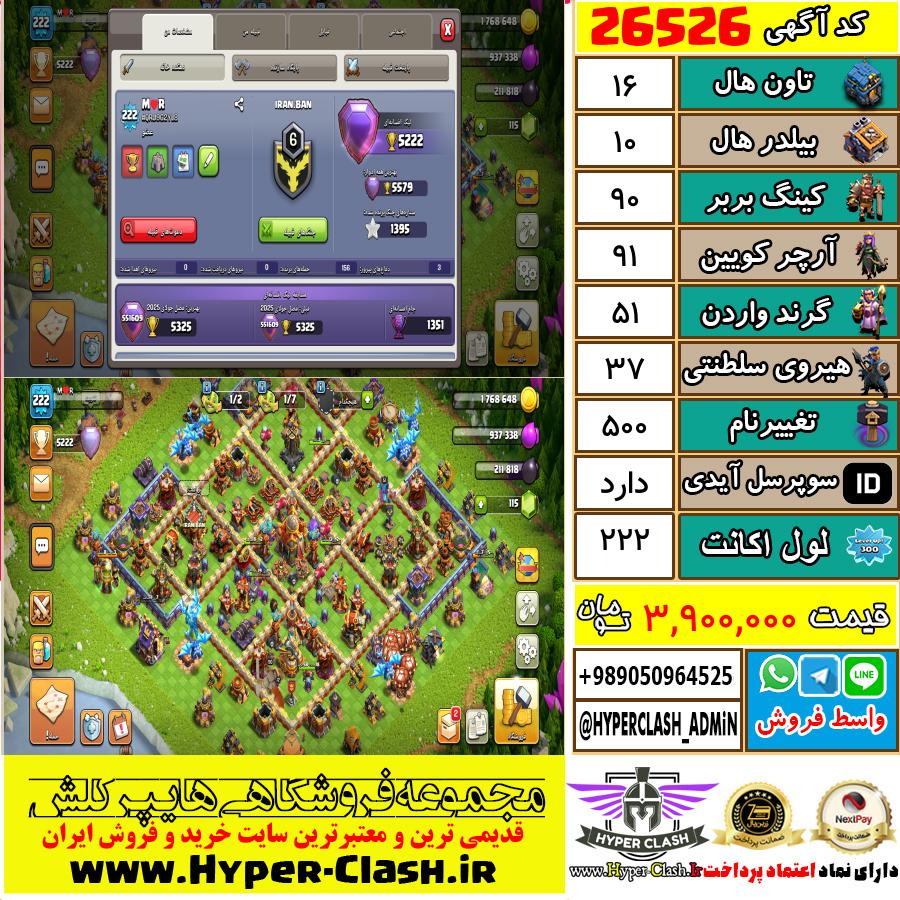 اکانت کلش اف کلنز تان هال 16 کد 26526