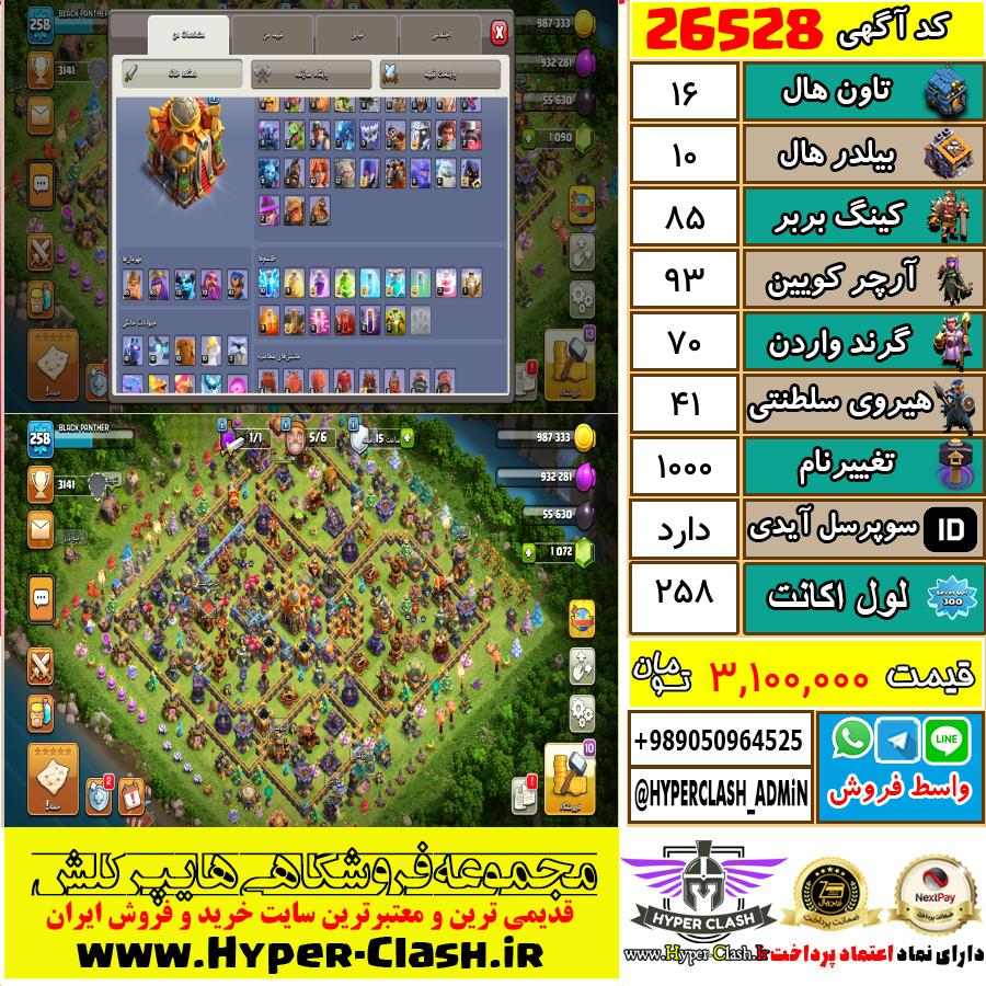 اکانت کلش اف کلنز تان هال 16 کد 26528