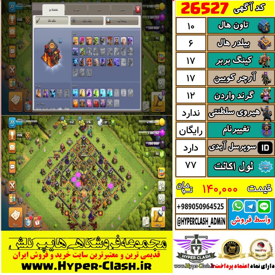 اکانت کلش اف کلنز تان هال 10 کد 26527