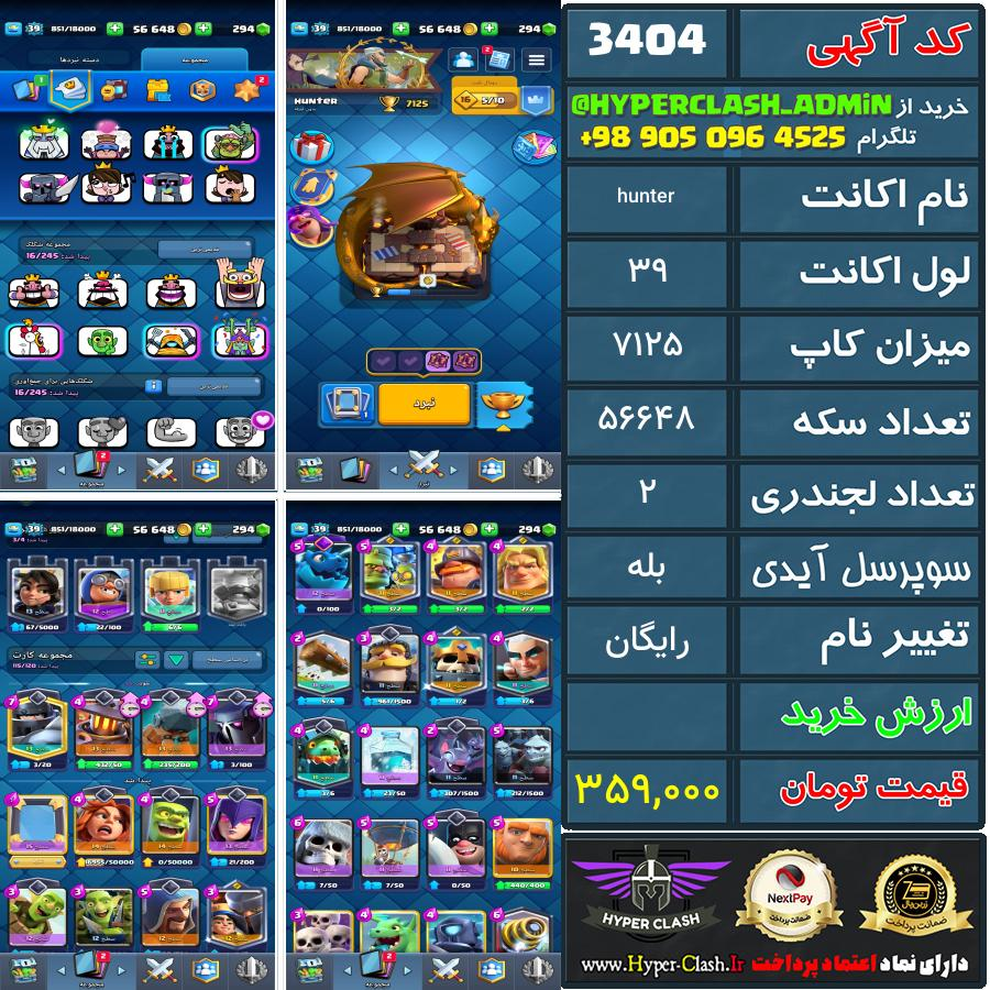 اکانت کلش 39 کد 3404